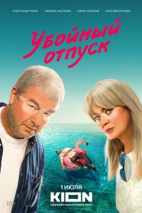 Убойный отпуск 2024
