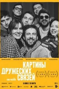 Картины дружеских связей 2025 смотреть онлайн бесплатно