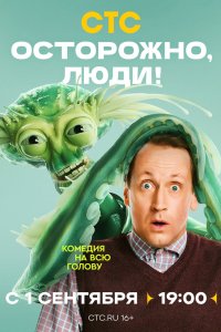 Осторожно, люди! 2025