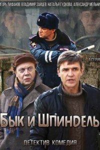 Бык и Шпиндель 2014