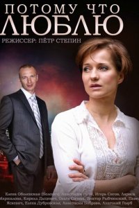 Потому что люблю 2015