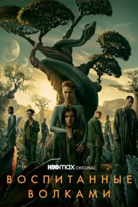 Воспитанные волками 2020