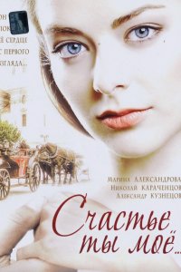 Счастье ты мое 2005