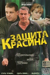 Защита Красина 2006