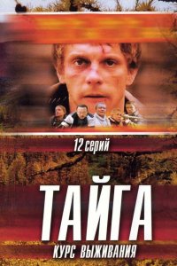 Тайга. Курс выживания 2002