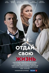 Отдай свою жизнь 2020