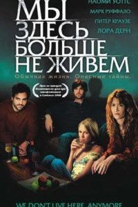 Мы здесь больше не живем 2004
