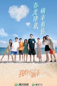 Моё маленькое счастье 2021