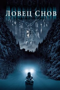 Ловец снов 2003