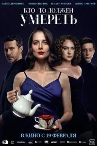 Кто-то должен умереть 2026 смотреть онлайн бесплатно