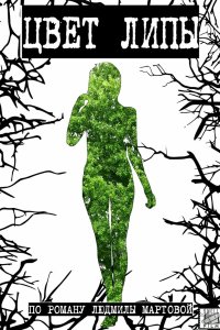 Цвет липы 2019