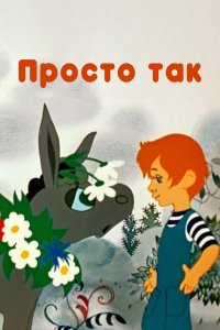 Просто так 1976 смотреть онлайн бесплатно