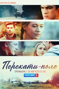Перекати-поле 2020