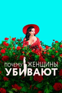 Почему женщины убивают 2019
