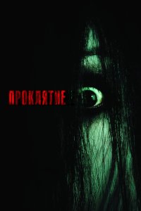 Проклятие 2004