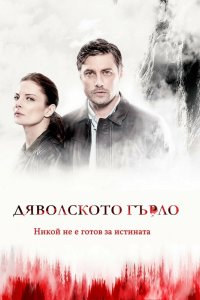 Дьявольское горло 2019 смотреть онлайн бесплатно