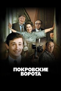 Покровские ворота 1982