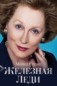 Железная леди 2011
