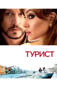 Турист 2010