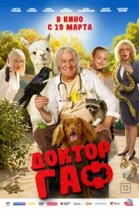 Доктор Гаф 2026 смотреть онлайн бесплатно