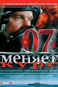 07-й меняет курс 2007