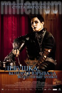 Девушка, которая взрывала воздушные замки 2009