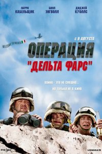 Операция «Дельта-фарс» 2007
