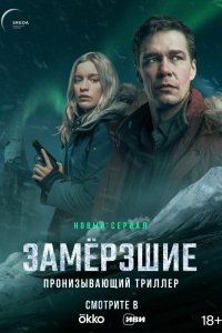 Замерзшие 2022