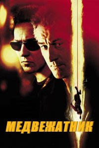 Медвежатник 2001