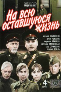 На всю оставшуюся жизнь 1975 смотреть онлайн бесплатно