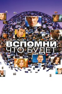 Вспомни, что будет 2009