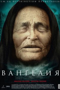 Вангелия 2013