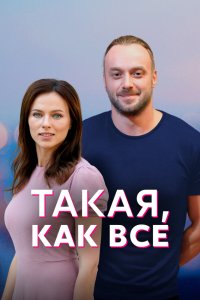 Такая, как все 2018 смотреть онлайн бесплатно