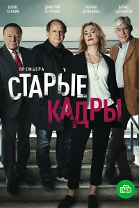 Старые кадры 2020