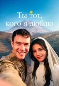 Ты тот, кого я люблю 2 сезон (2026) 2026 смотреть онлайн бесплатно