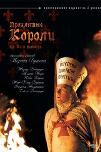 Проклятые короли 2005