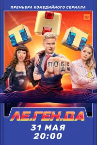 Ле.Ген.Да 2021