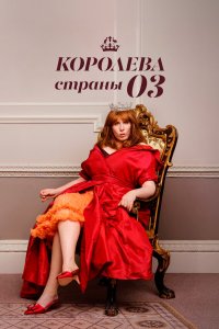 Королева страны Оз 2023