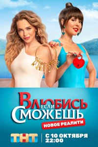 Влюбись, если сможешь 2022