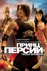 Принц Персии: Пески времени 2010