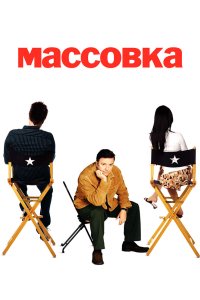 Массовка 2005