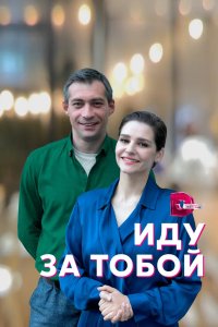 Иду за тобой 2022