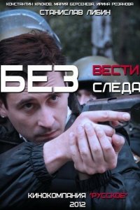 Без следа 2012