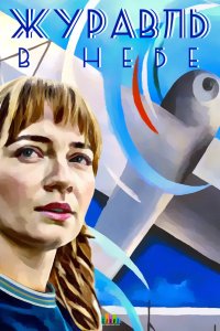 Журавль в небе 2018 смотреть онлайн бесплатно