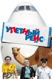 Улетный рейс 2010