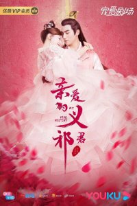 Моя дорогая судьба 2020