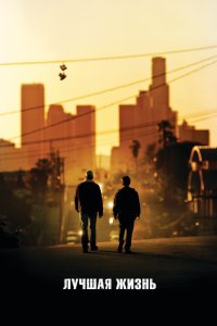 Лучшая жизнь 2011