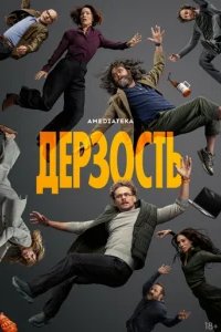 Дерзость 2026 смотреть онлайн бесплатно
