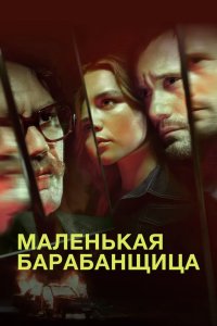 Маленькая барабанщица 2018