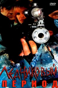 Ледниковый период 2002